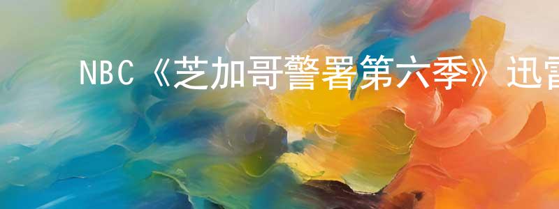 ﻿NBC《芝加哥警署第六季》迅雷下载/在线观看/百度云-犯罪/历史载-美剧天堂 ﻿陈政霖的blog